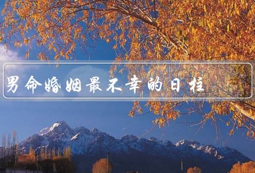 男命婚姻最不幸的日柱（乙木、丙火、庚金）