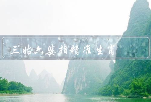 三姑六婆指精准生肖（之谜、解读、改变）