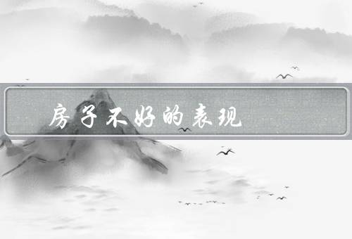 房子风水不好的表现，位置不好、结构不合理、内部布局不好