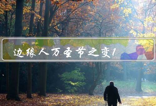 边缘人万圣节之变1，边缘人的孤独／万圣节的诅咒／无法逃脱的恐怖