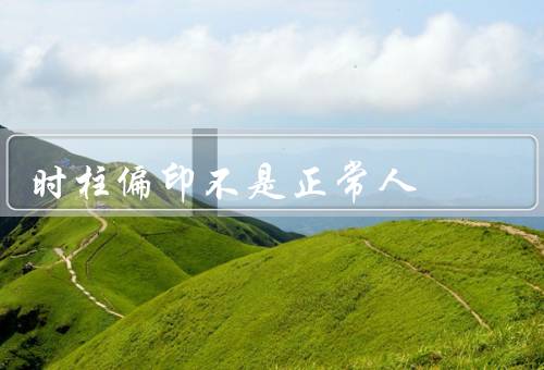 时柱偏印不是正常人，特点／行为方式／建议