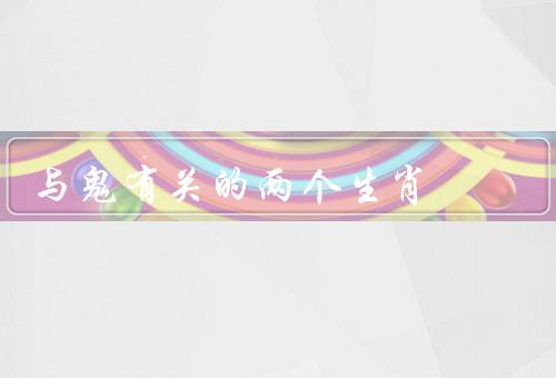与鬼有关的两个生肖，鼠／马／结语