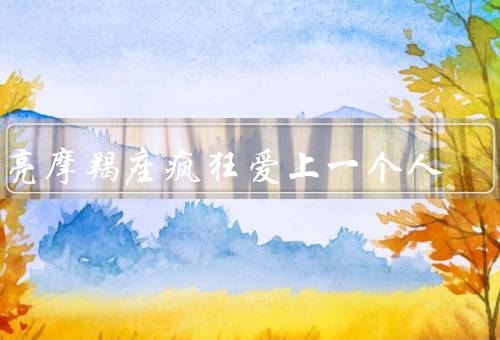 月亮摩羯座疯狂爱上一个人，月亮疯狂爱上一个人／坚持和付出