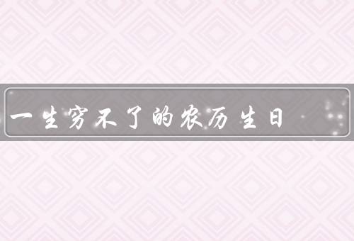 一生穷不了的农历生日（意义／贫穷不是阻碍／价值）