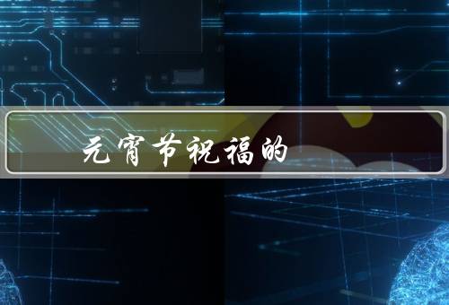 元宵节祝福的短信，元宵节快乐／甜蜜的元宵／团圆的节日