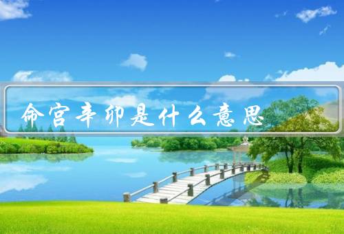 命宫辛卯是什么意思，意义、个性特点、结语