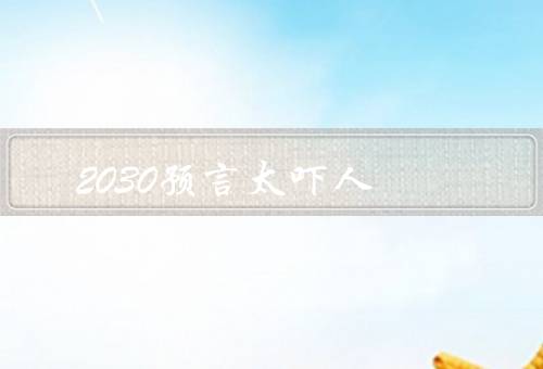 2030预言太吓人，自然环境的崩溃／人工智能掌握世界