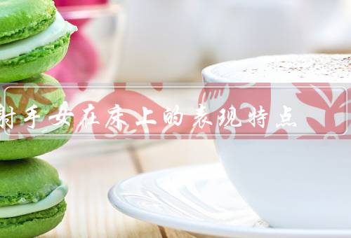 射手女在床上的表现特点（冒险／自由奔放／享受当下）