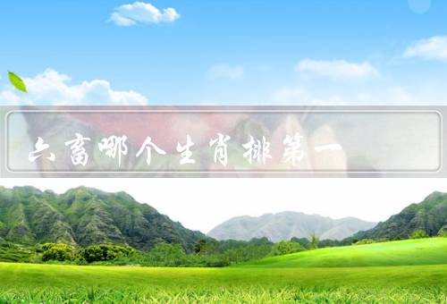 六畜哪个生肖排第一（牛／马／猪）