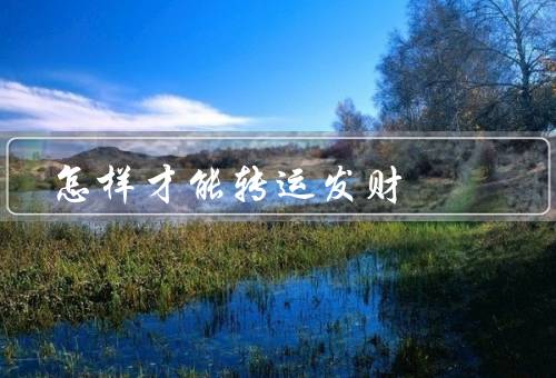 怎样才能转运发财，积极思维／努力奋斗／理财规划
