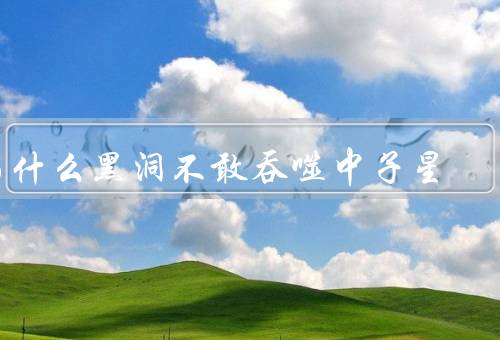 为什么黑洞不敢吞噬中子星（中子星的强大压力、磁场的作用）