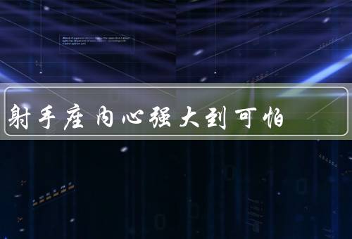 射手座内心强大到可怕（坚定、勇敢追求、向上）
