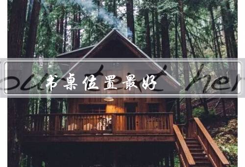书桌位置风水最好（朝向／摆放／整洁）