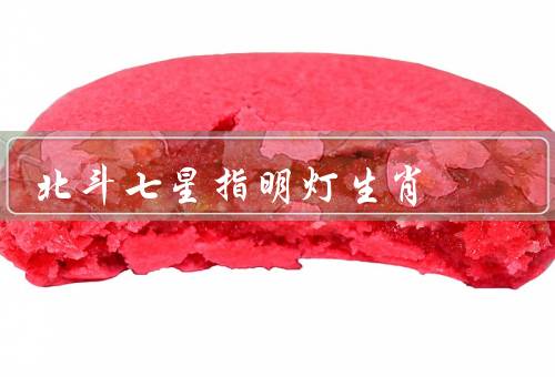 北斗七星指明灯生肖（星星属相／个性／命运）