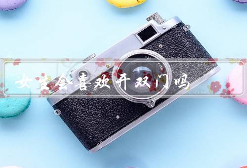 女生会喜欢开双门吗（外观吸引、功能便利、安全性）