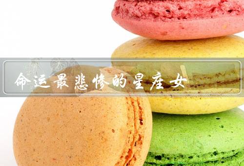 命运最悲惨的星座女（感情、事业、健康）