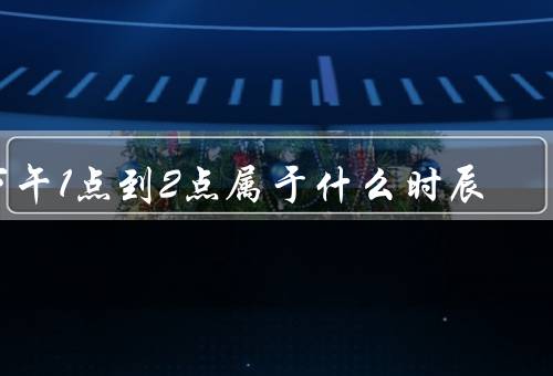 下午1点到2点属于什么时辰（特点／文化意义／养生方法）