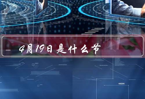 4月19日是什么节（中华骨髓库日／宣传骨髓捐献）