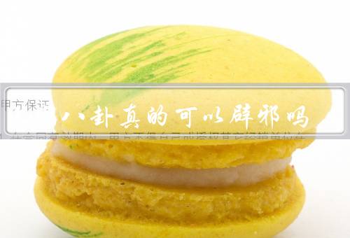 身上带八卦真的可以辟邪吗（历史渊源／辟邪的传统信仰）