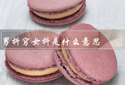 男抖穷女抖贱是什么意思（含义、影响、应对方式）