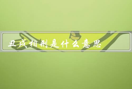丑戌相刑是什么意思，含义／传说／民间禁忌