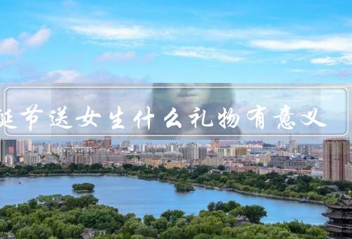圣诞节送女生什么礼物有意义，独特的手工制品