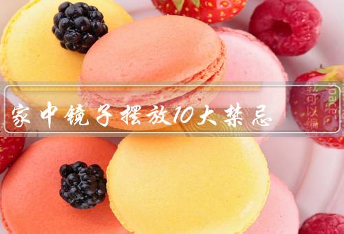 家中镜子摆放10大禁忌，床前／厨房／门口