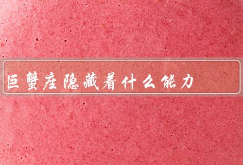 巨蟹座隐藏着什么能力（家庭情感的感知能力、情绪的稳定和调节能力）