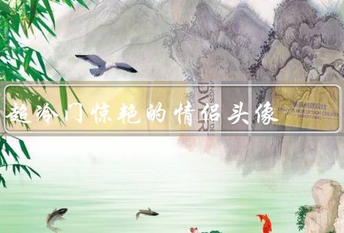 超冷门惊艳的情侣头像，梦幻星空、柔软阳光、彩虹奇境