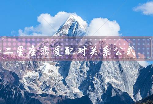 十二星座恋爱配对关系公式，星座配对的基本原则