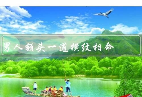 男人额头一道横纹相命，财运／事业发展／命运走势