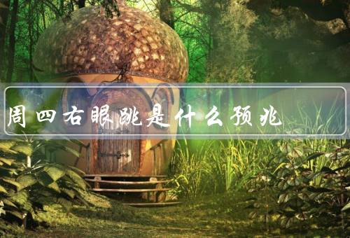周四右眼跳是什么预兆（好事将要发生的预兆／招财进宝的预兆）