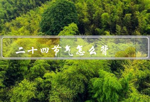 二十四节气怎么背（中气与节气／利用联想和故事／图像记忆法）