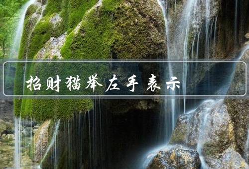 招财猫举左手表示，含义／传说／文化意义