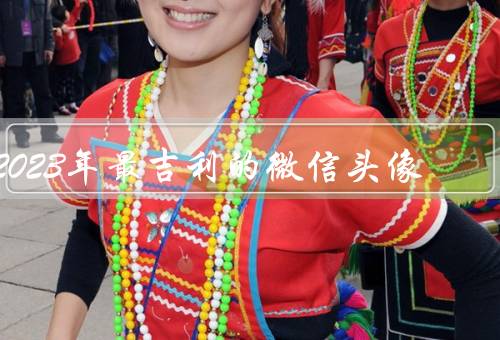 2023年最吉利的微信头像，吉祥物头像／五福头像／福字头像