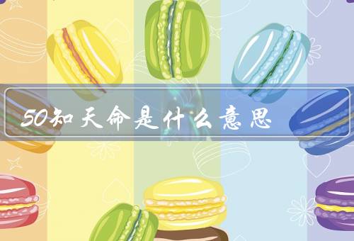 50知天命是什么意思（起源与历史、占卜过程、意义与应用）