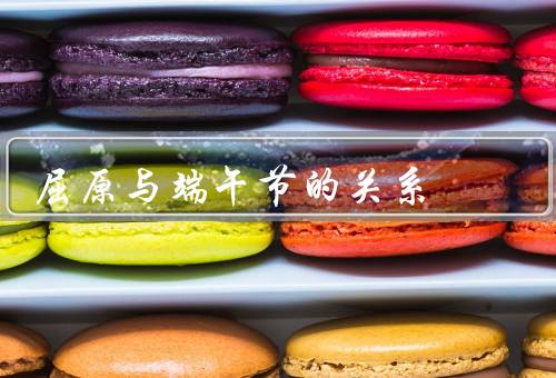 屈原与端午节的关系，生平、与端午节、端午节的传承