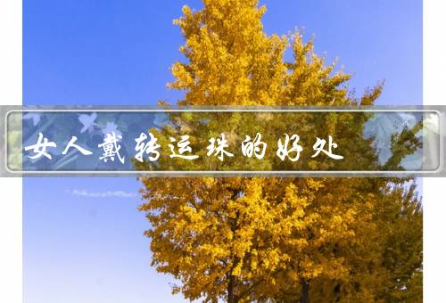 女人戴转运珠的好处，提升气场／辟邪避灾／促进健康