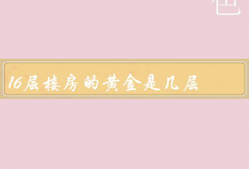 16层楼房的黄金是几层（神秘、寻找传说、真相）