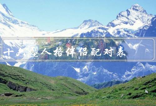 十六型人格伴侣配对表（概述、伴侣配对表的原理）