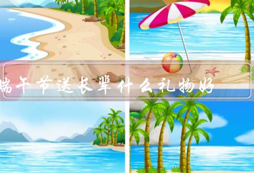 端午节送长辈什么礼物好，粽子礼盒／茶叶／文化礼品