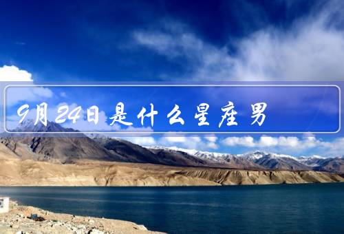 9月24日是什么星座男，性格特点／职业发展／爱情婚姻