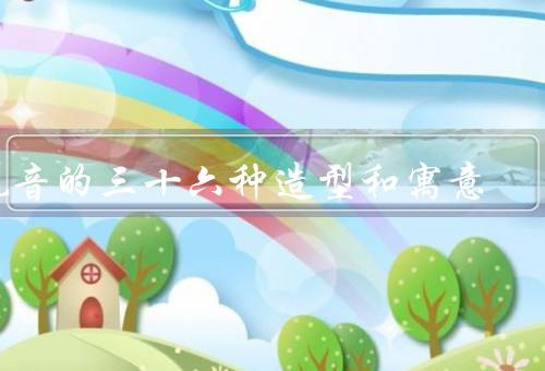 观音的三十六种造型和寓意，形态／女性形态／多手形态