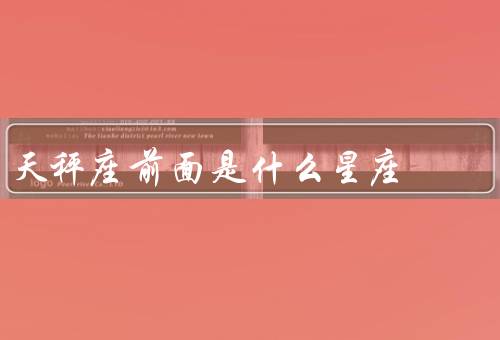 天秤座前面是什么星座，处女座／狮子座／巨蟹座