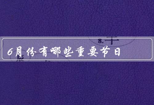6月份有哪些重要节日