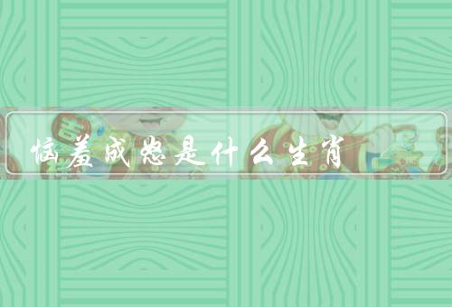 恼羞成怒是什么生肖，猴／龙／虎
