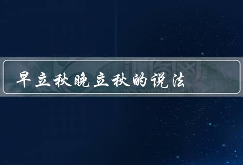 早立秋晚立秋的说法，早立秋／晚立秋／结语