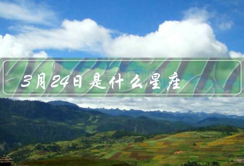 3月24日是什么星座，人物特征／爱情观／职业选择