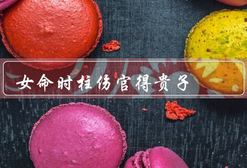 女命时柱伤官得贵子（命理解析／影响因素／如何提升机会）