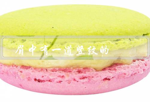 眉中有一道竖纹的风水，命理学的关系、面相学的解读、风水禁忌